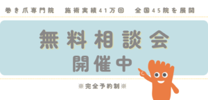 無料相談　巻き爪　川越